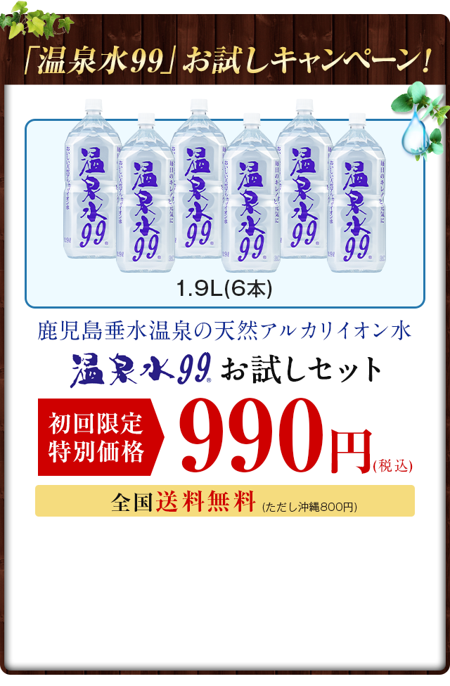 「温泉水99」お試しキャンペーン