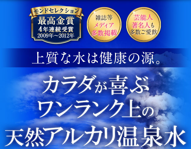 カラダが喜ぶワンランク上の天然アルカリ温泉水