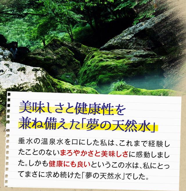 美味しさと健康性を兼ね備えた「夢の天然水」