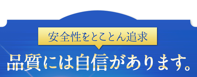 品質には自信があります