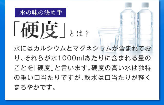 水の味の決め手「硬度」とは