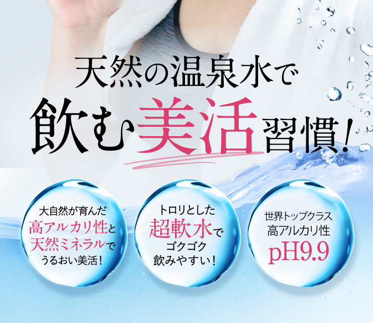 天然の温泉水で飲む美活習慣！
