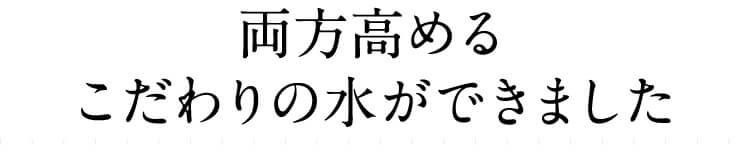 すみずみまでスーッと染み渡る！