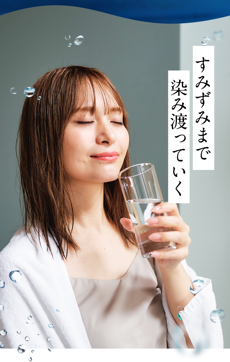 すみずみまで染み渡っていく