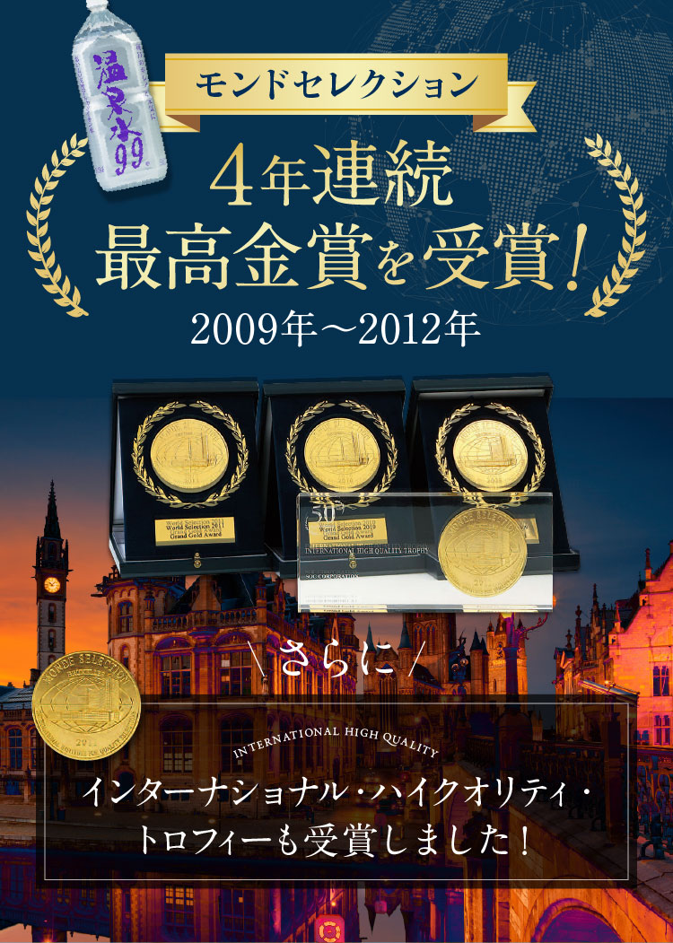 世界食品審査会で4年連続最高金賞を受賞！