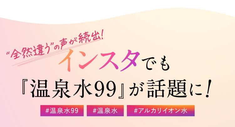 インスタでも「温泉水99」が話題に！
