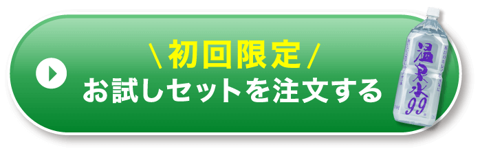 初回限定お試しセットを注文する