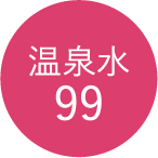 温泉水99