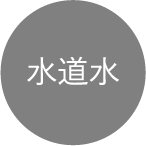 水道水
