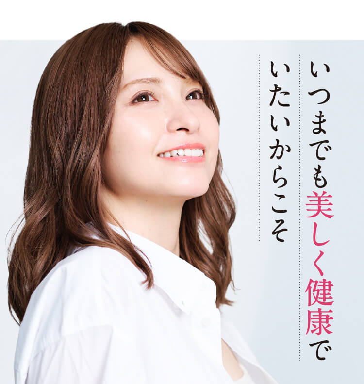 いつまでも美しく健康でいたいからこそ