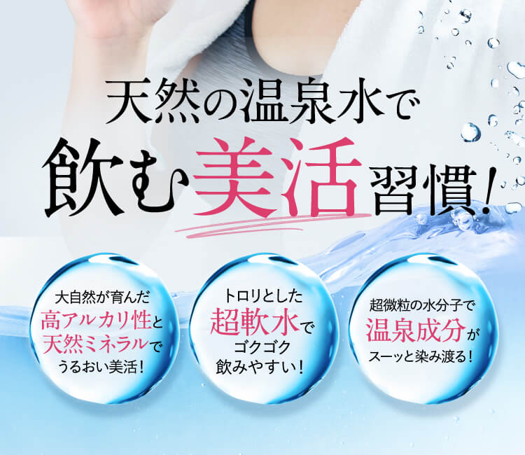 天然の温泉水で飲む美活習慣！