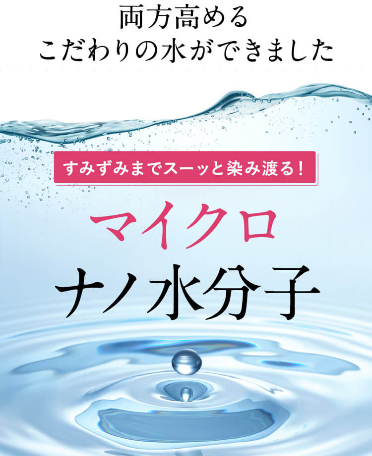 すみずみまでスーッと染み渡る！