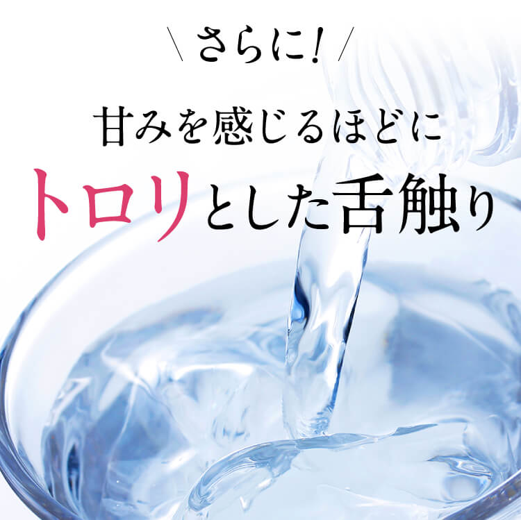 甘みを感じるほどにトロリとした舌触り