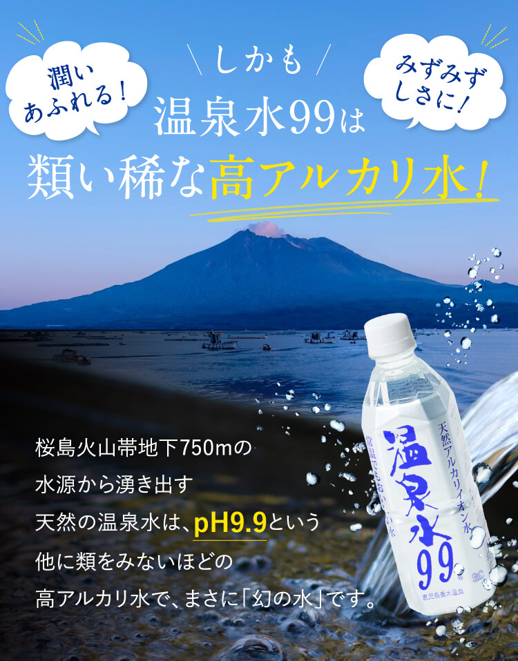 温泉水99は類い稀な高アルカリ水！