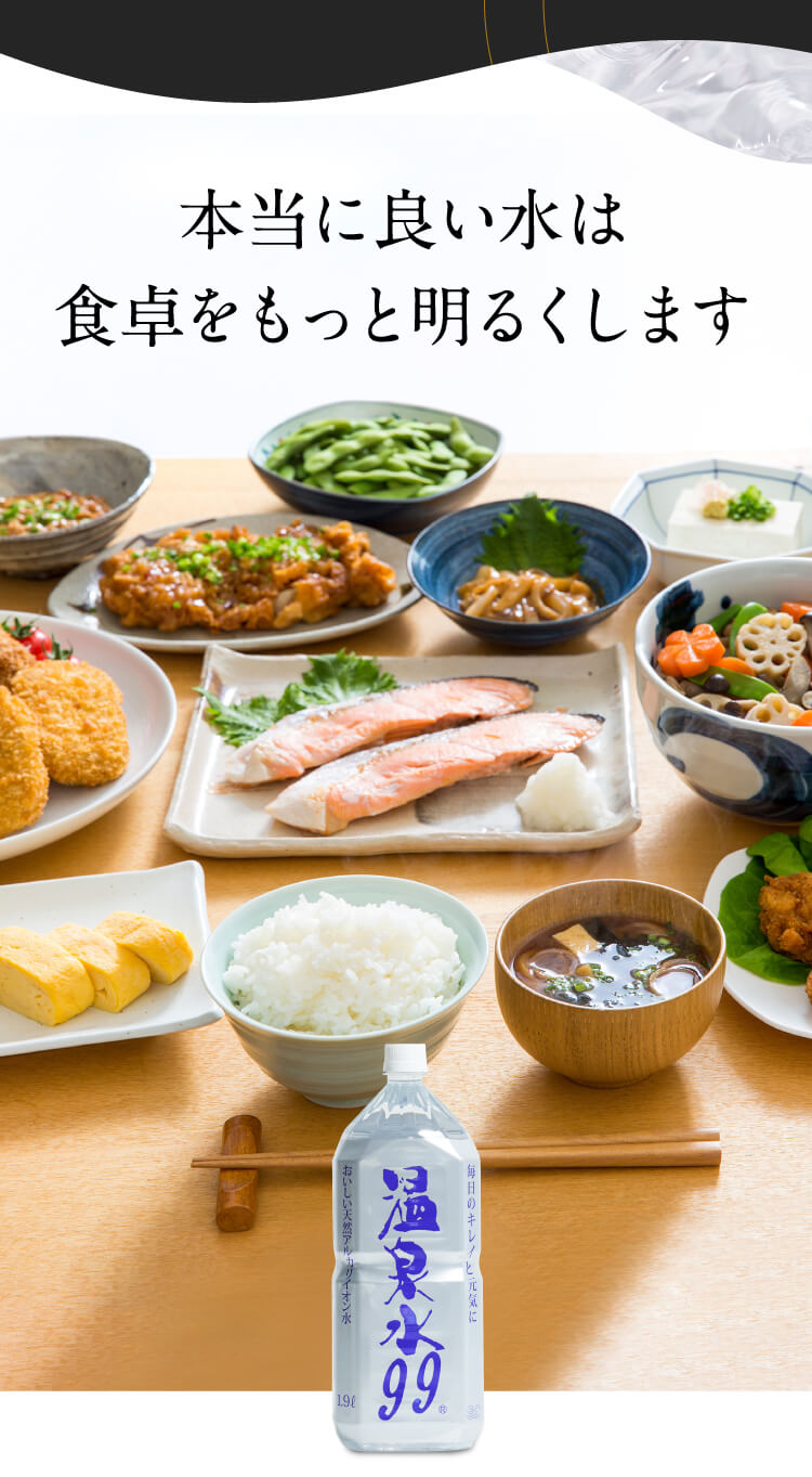 本当に良い水は食卓をもっと明るくします