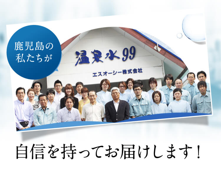 鹿児島の私たちが自信をもってお届けします！