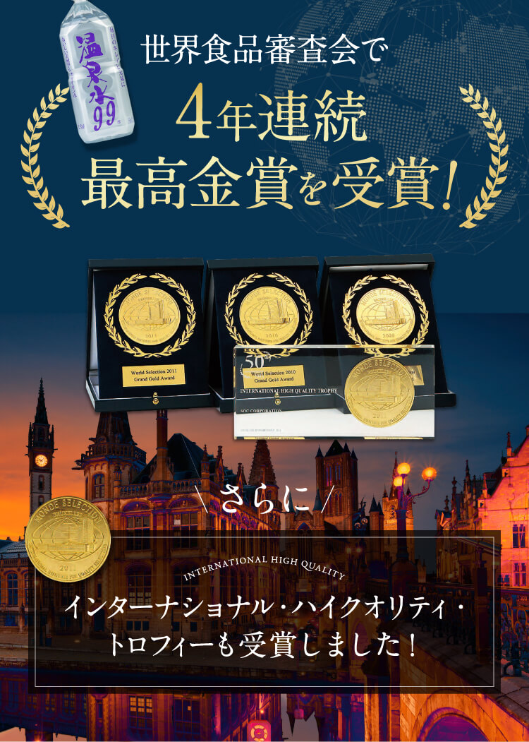 世界食品審査会で4年連続最高金賞を受賞！