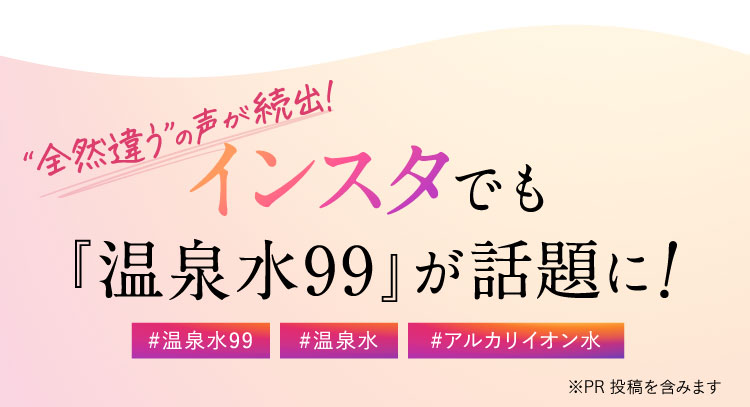 インスタでも「温泉水99」が話題に！