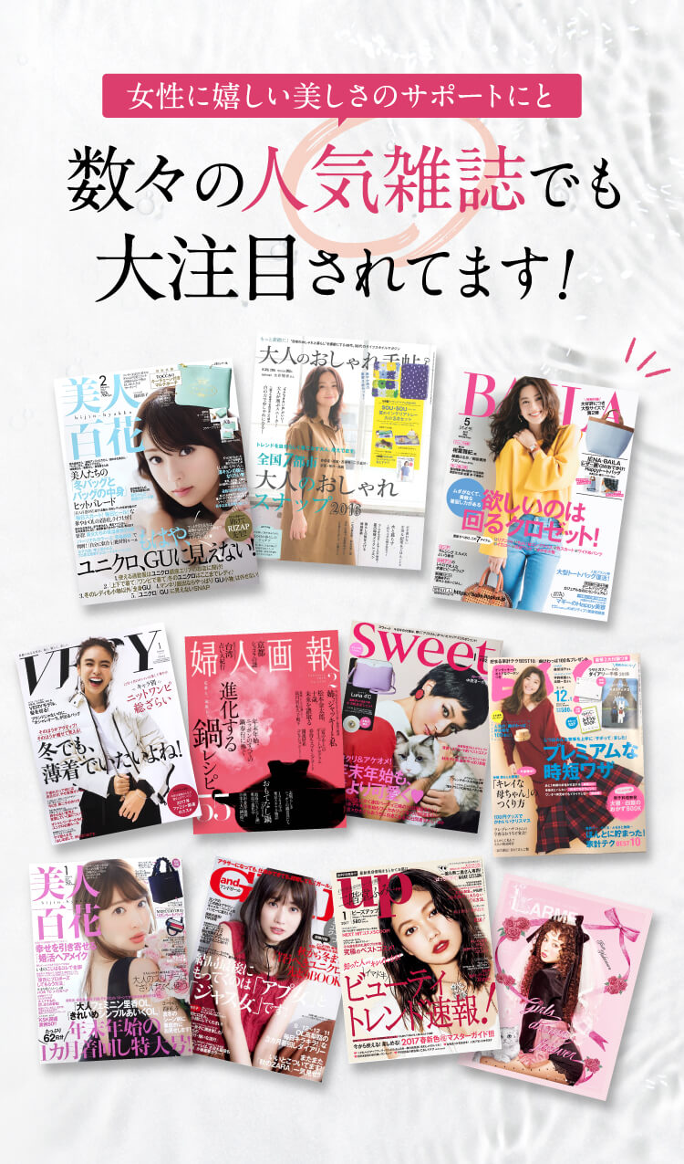 数々の人気雑誌でも大注目されてます！