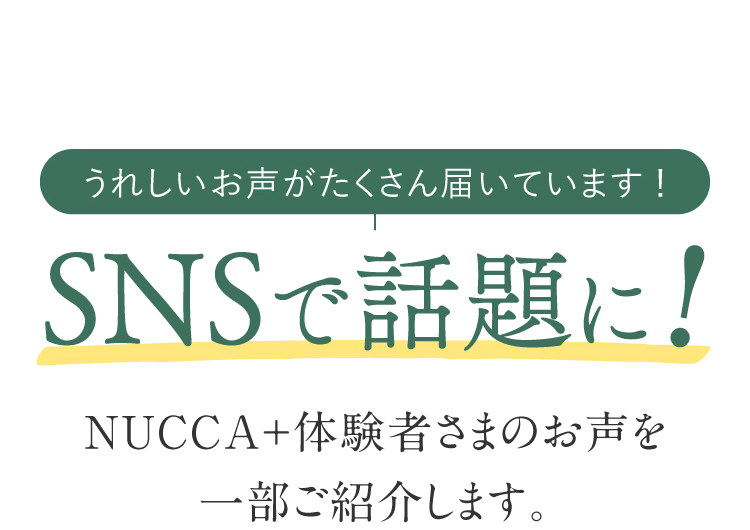 SNSで話題に！