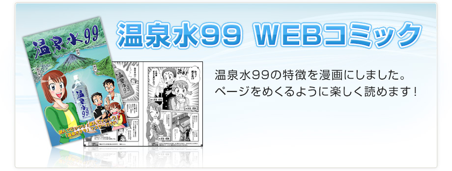 温泉水99WEBコミック