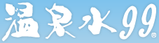 【鹿児島垂水温泉】火山帯の地下750mより47度で湧き出す温泉水・温泉水99