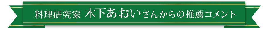 料理研究家木下あおいさんからの推薦コメント