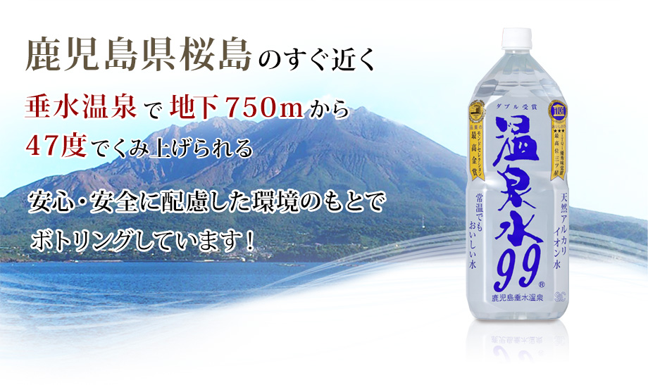 鹿児島県桜島のすぐ近く垂水温泉で地下750mから47度でくみ上げられる安心・安全に配慮した環境のもとでボトリングしています！