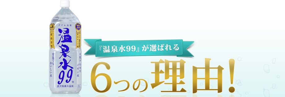 「温泉水99」が選ばれる6つの理由