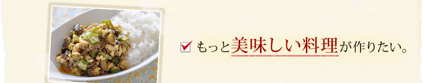 もっとおいしい料理が作りたい。