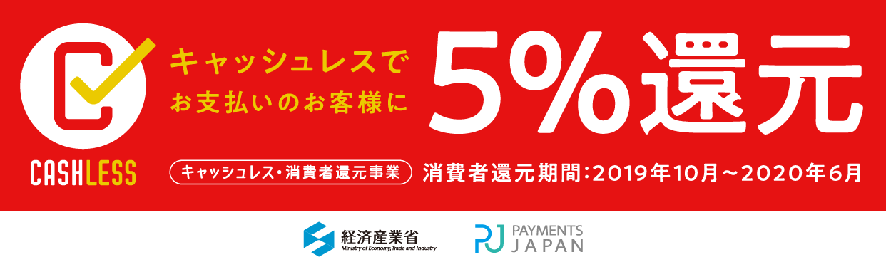 キャッシュレスでお支払いのお客様に5%還元