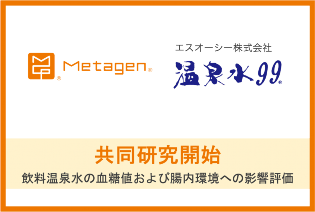 飲料温泉水の血糖値および腸内環境への影響評価