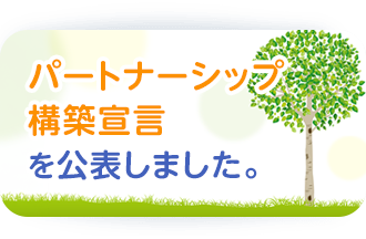 パートナーシップ構築宣言