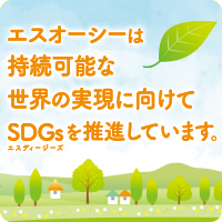 SDGs達成に向けたエスオーシー株式会社の取り組み