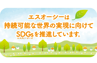 SDGs達成に向けたエスオーシー株式会社の取り組み